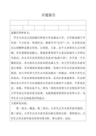 浅谈大学生公共关系学意识的培养分析研究 教育教学专业开题
