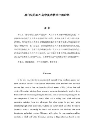 黑白装饰画在高中美术教学中的应用分析研究 教育教学专业