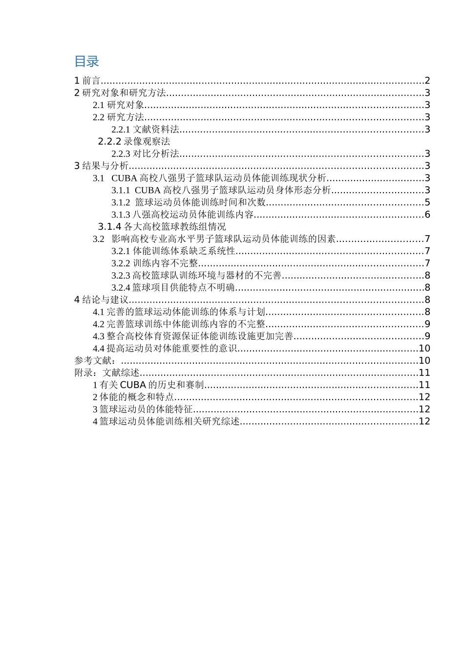 高校篮球运动体能训练的分析与思考研究——以CUBA首次夺冠的清华大学男篮为例  体育运动专业_第2页