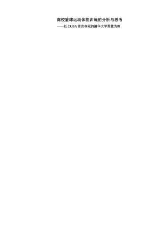 高校篮球运动体能训练的分析与思考研究——以CUBA首次夺冠的清华大学男篮为例  体育运动专业