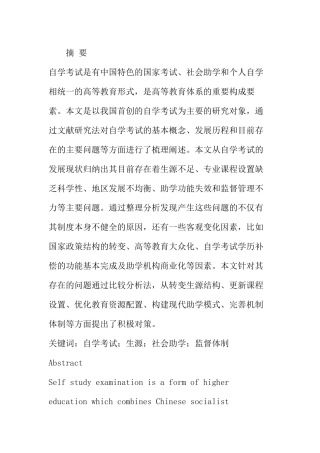 我国自学考试存在的问题及对策分析研究 教育教学专业