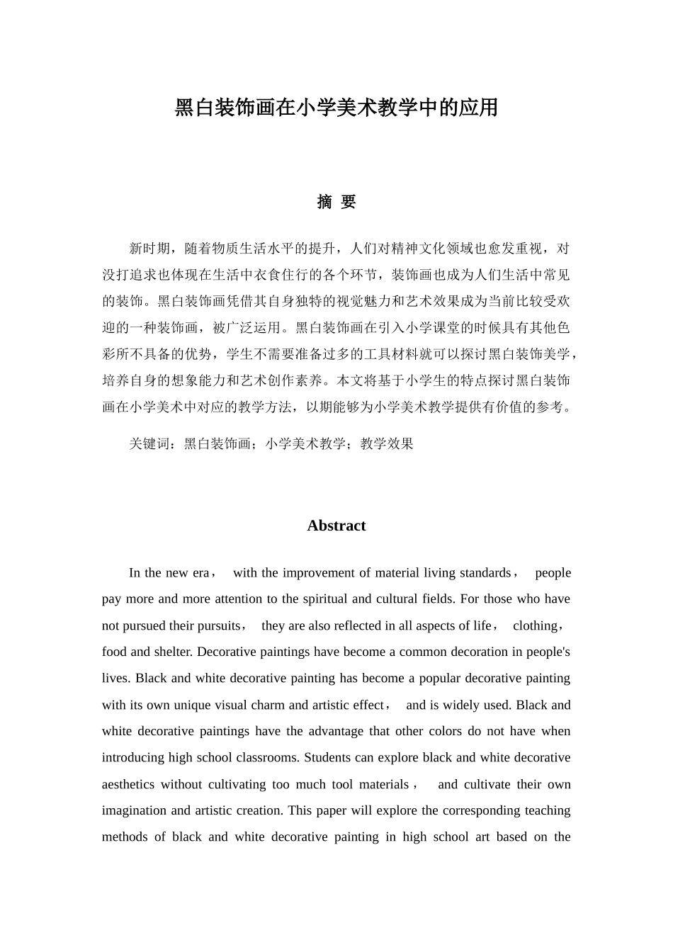 黑白装饰画在小学美术教学中的应用分析研究 教育教学专业_第2页