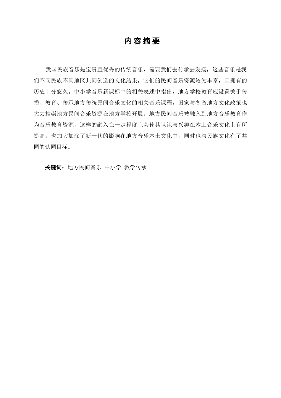 浅谈地方民间音乐走进中小学课堂的意义分析研究  教育教学专业_第1页