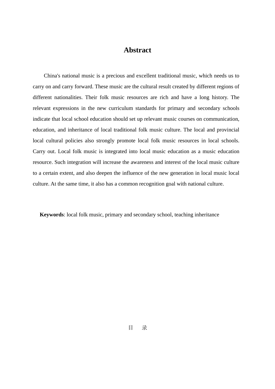 浅谈地方民间音乐走进中小学课堂的意义分析研究  教育教学专业_第2页