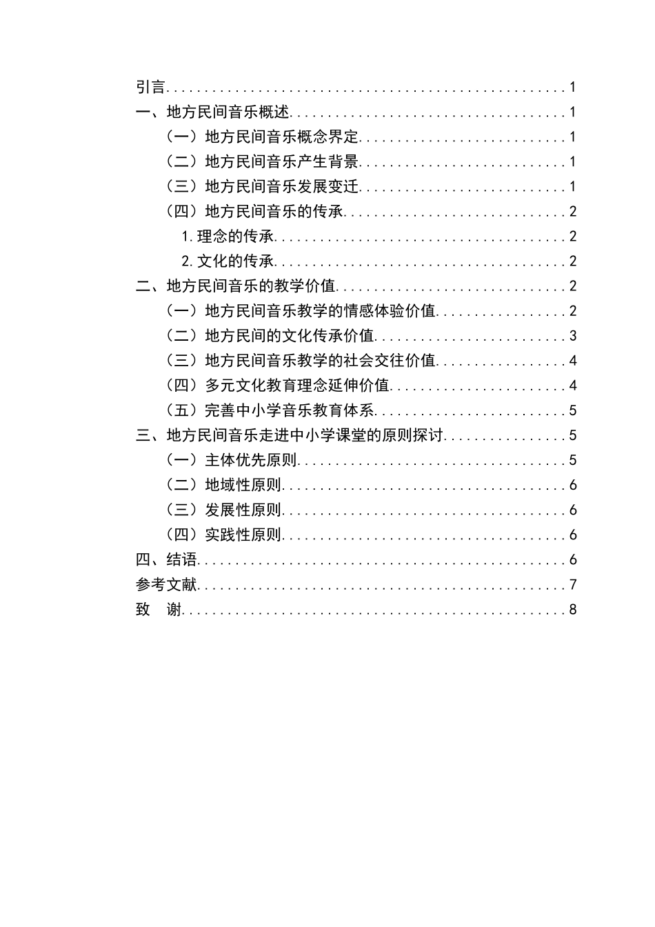浅谈地方民间音乐走进中小学课堂的意义分析研究  教育教学专业_第3页