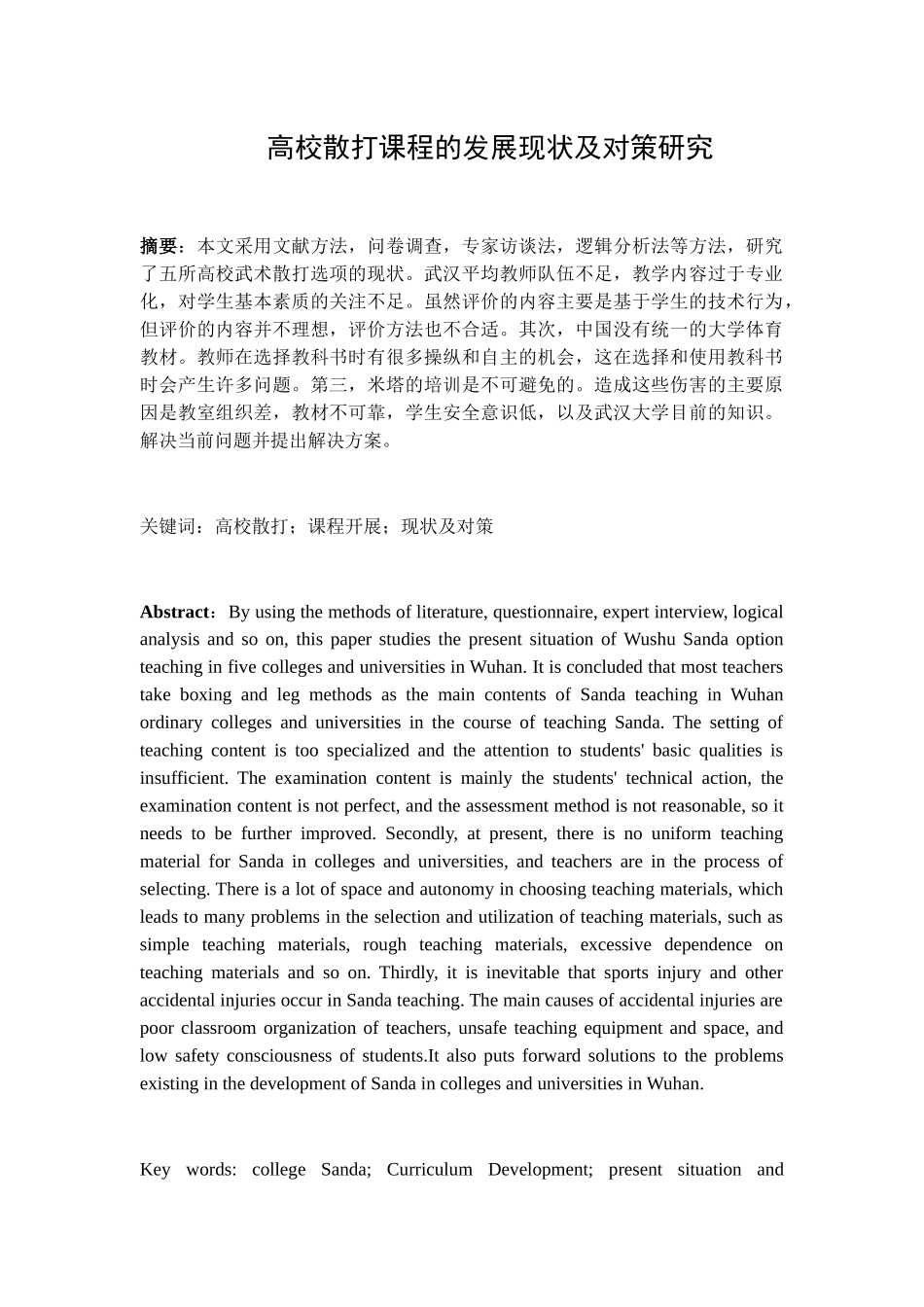 高校散打课程的发展现状及对策研究分析 教育教学专业_第1页