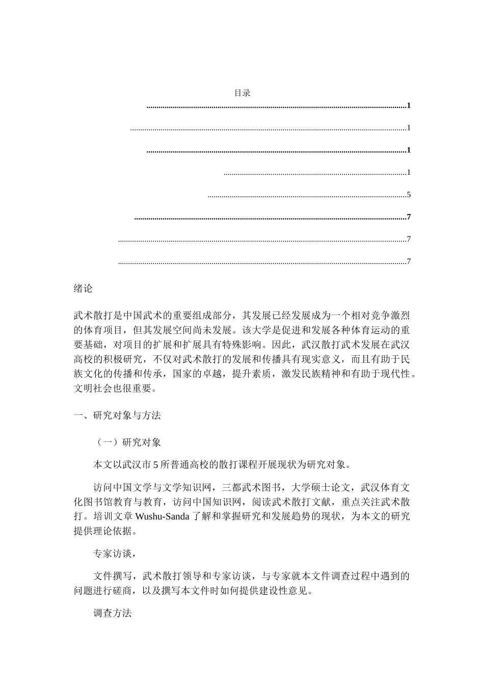 高校散打课程的发展现状及对策研究分析 教育教学专业_第3页