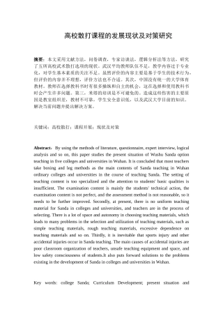 高校散打课程的发展现状及对策研究分析 教育教学专业