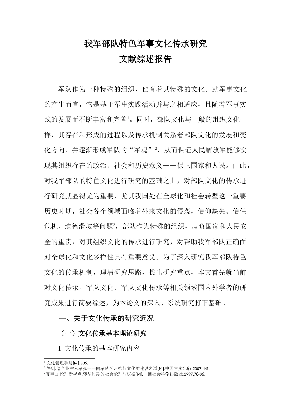 我军部队特色军事文化传承研究文献综述报告_第1页