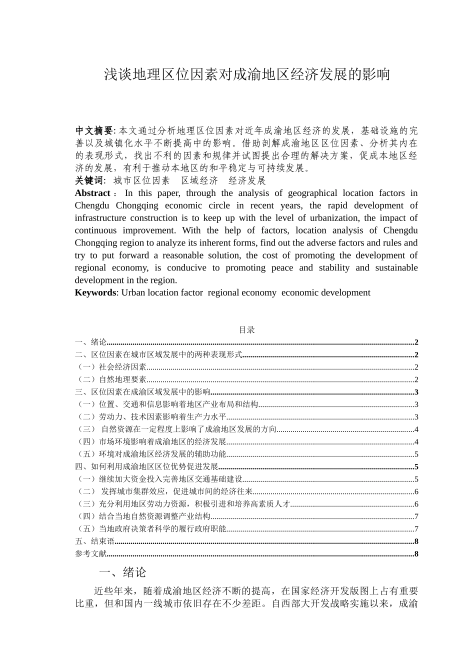 浅谈地理区位因素对成渝地区经济发展的影响分析研究 工商管理专业_第1页