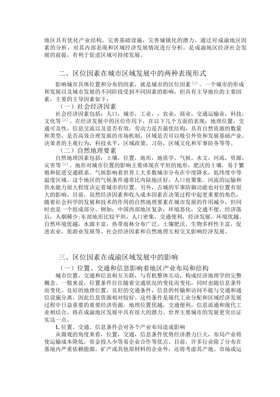 浅谈地理区位因素对成渝地区经济发展的影响分析研究 工商管理专业_第2页