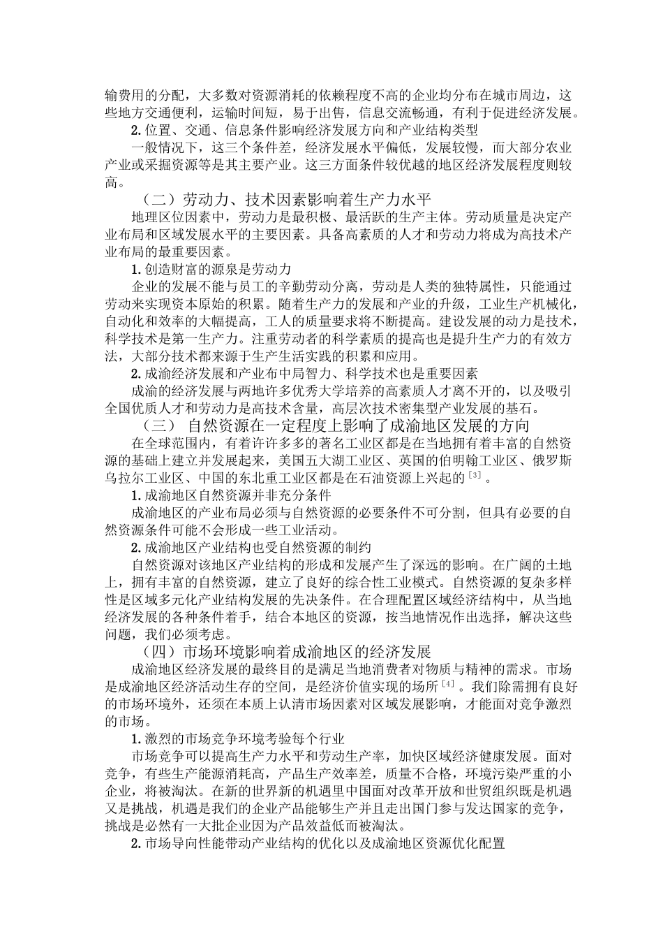 浅谈地理区位因素对成渝地区经济发展的影响分析研究 工商管理专业_第3页