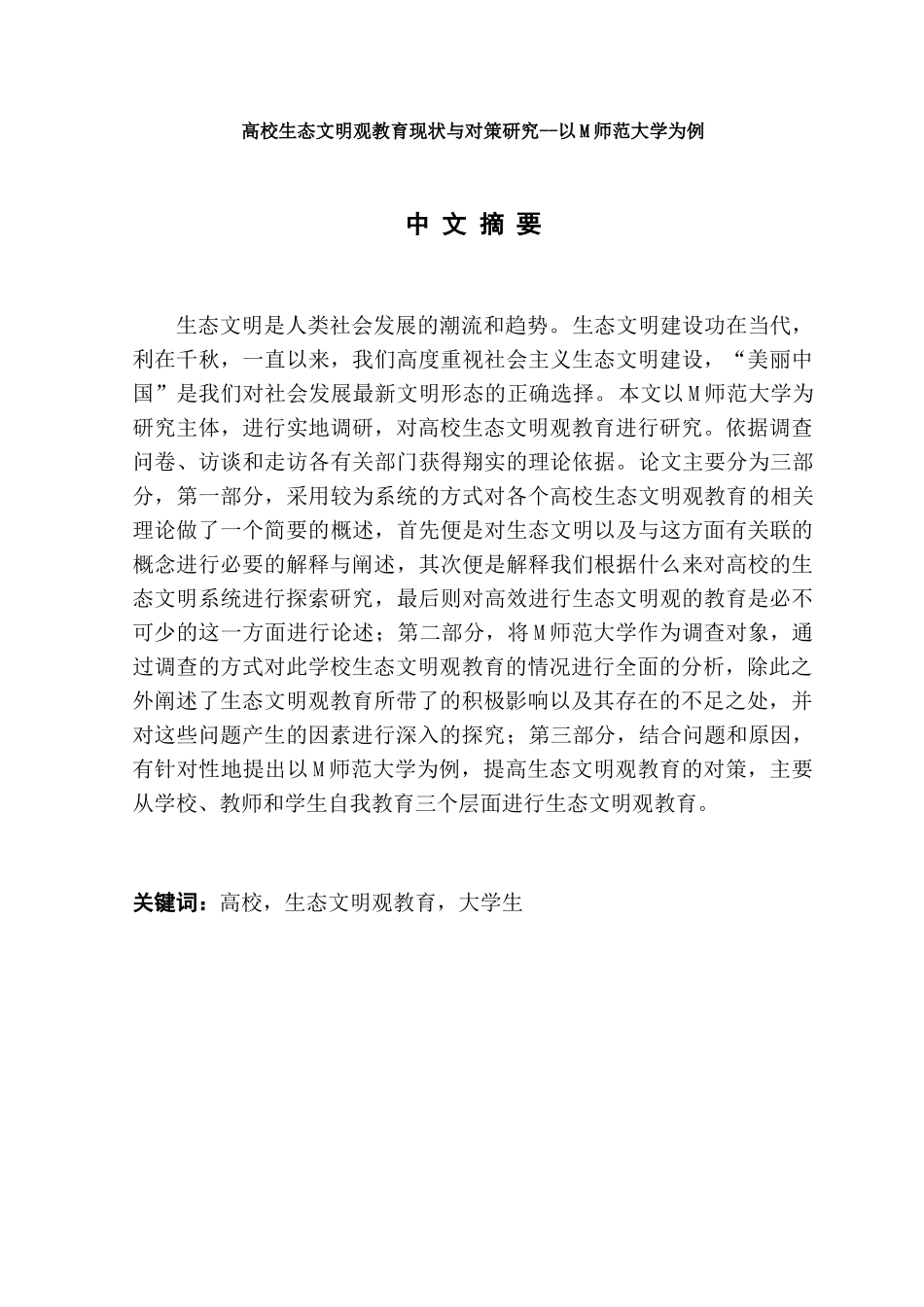 高校生态文明观教育现状与对策研究分析——以M师范大学为例  教育教学专业_第1页