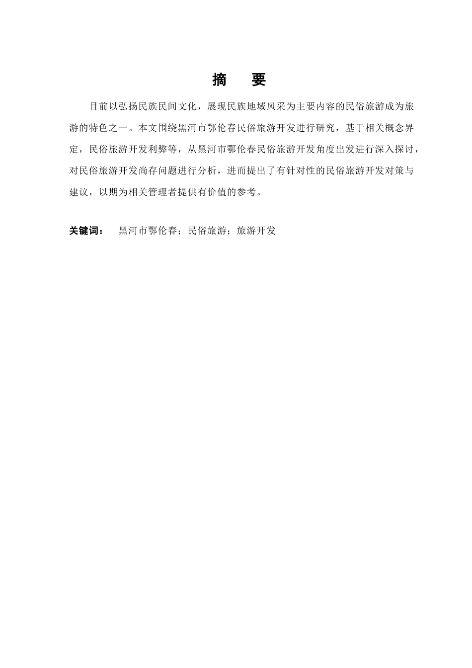 黑河市鄂伦春民俗旅游开发研究分析 旅游管理专业_第3页