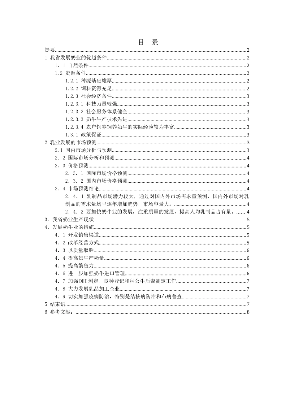 我省奶牛业发展现状及解决的对策分析研究  工商管理专业_第1页