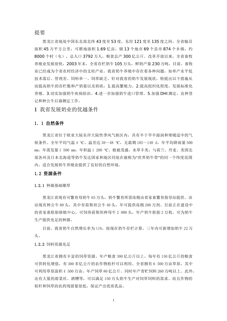 我省奶牛业发展现状及解决的对策分析研究  工商管理专业_第2页