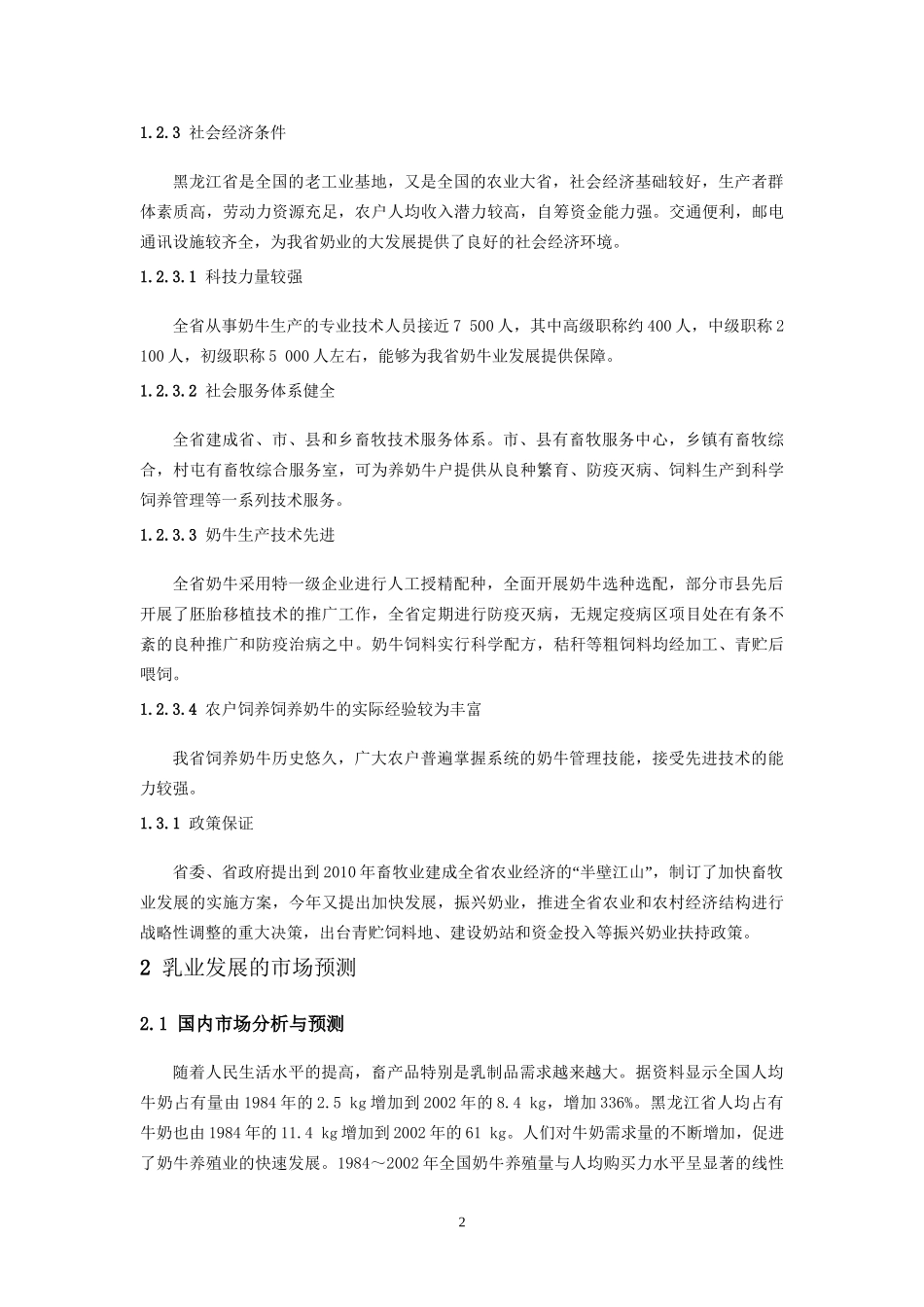 我省奶牛业发展现状及解决的对策分析研究  工商管理专业_第3页