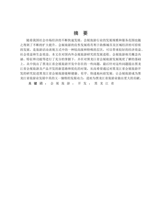 黑龙江省会展旅游开发研究分析 旅游管理专业