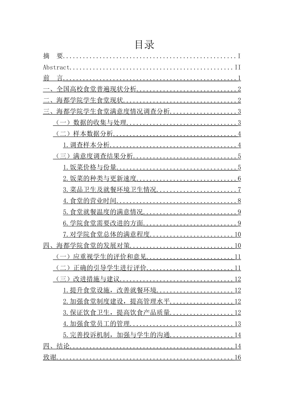 高校食堂满意度调查分析研究-以青岛农业  工商管理专业_第1页