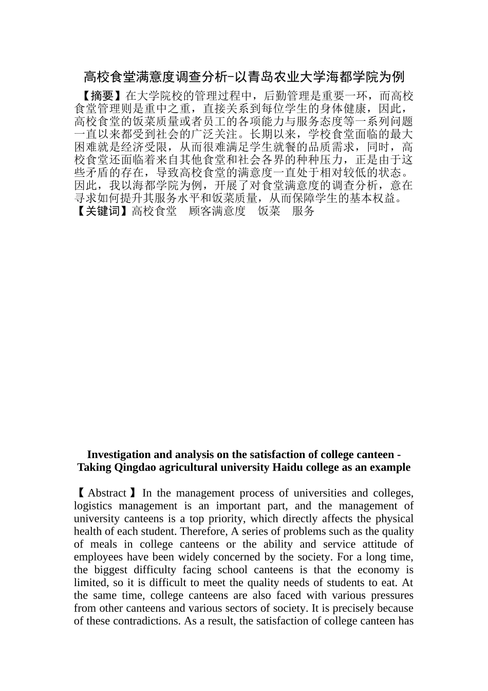 高校食堂满意度调查分析研究-以青岛农业  工商管理专业_第3页