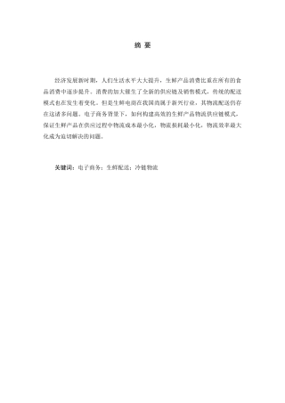 浅谈电商生鲜配送发展中的问题及其对策分析研究 电子商务管理专业