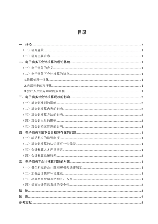 浅谈电子商务环境下企业会计核算实务及思考分析研究 财务管理专业