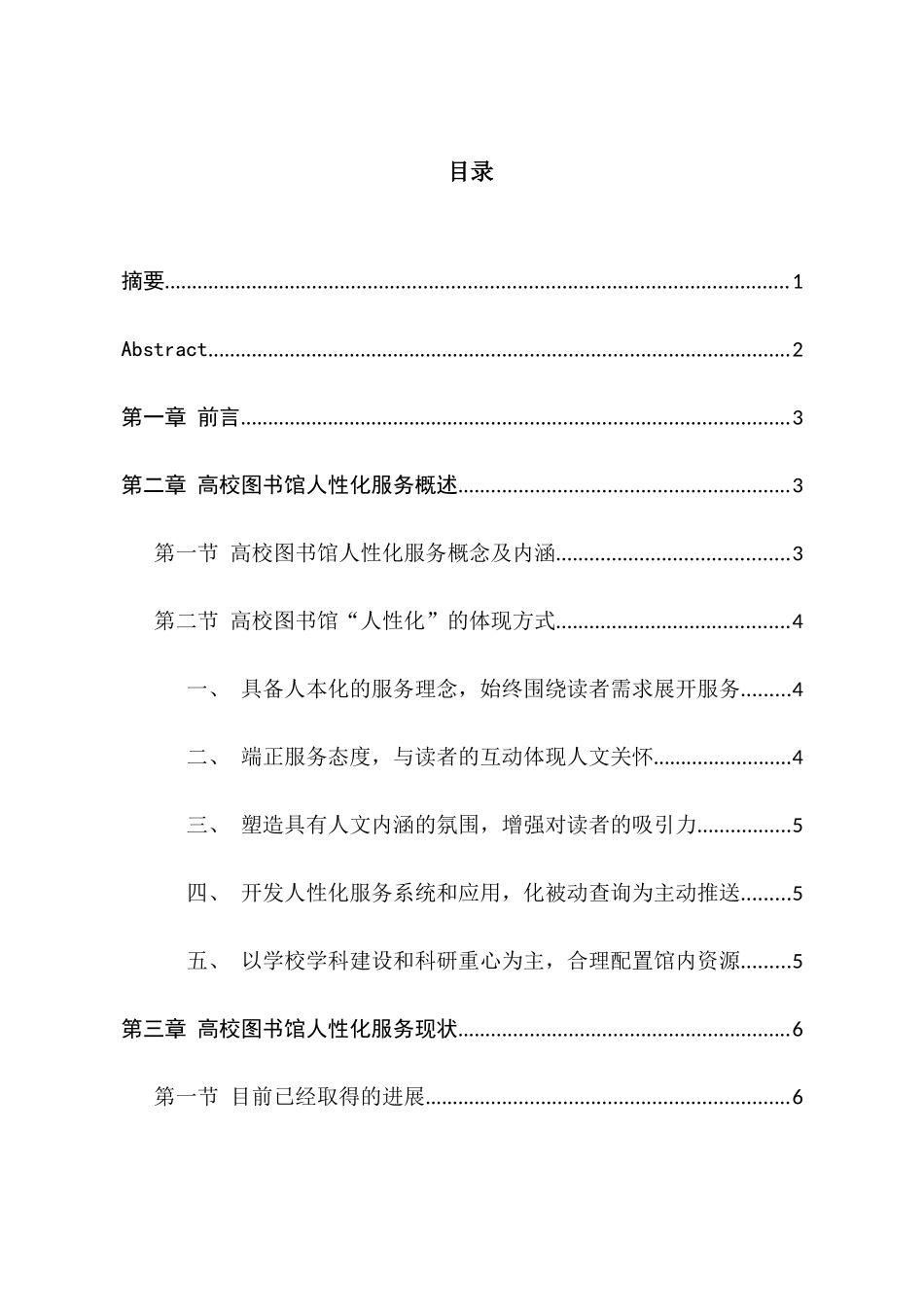 高校图书馆人性化服务研究与展望分析研究  工商管理专业_第1页