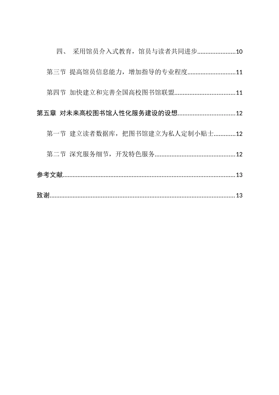 高校图书馆人性化服务研究与展望分析研究  工商管理专业_第3页