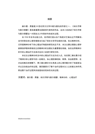 黑塞小说《纳尔齐斯与歌尔德蒙》中主角的心理治疗过程研究分析  应用心理学专业