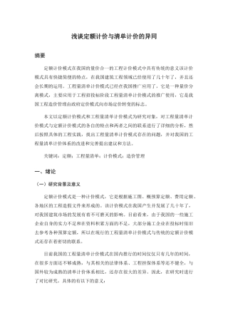浅谈定额计价与清单计价的异同分析研究 财务管理专业