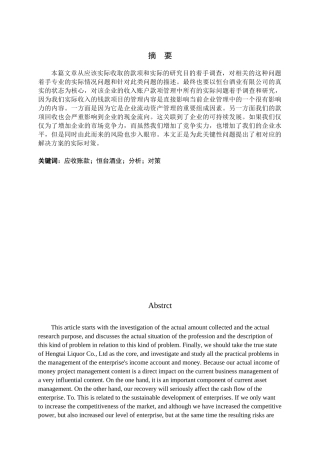 恒台酒业应收账款存在的问题及对策分析研究  财务管理专业