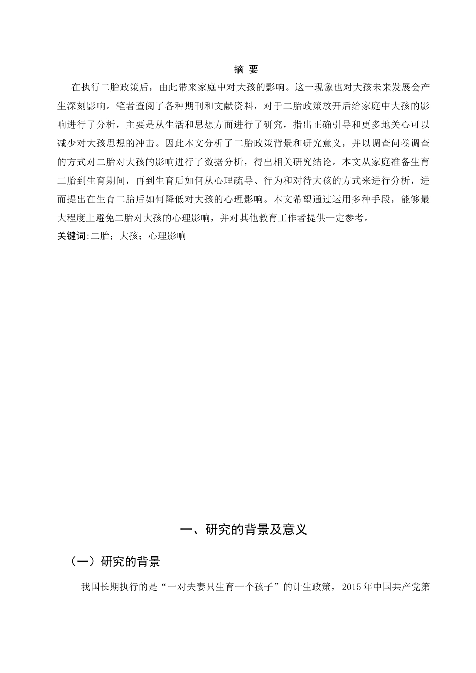 浅谈二胎对大孩的心理影响及对策分析研究 教育心里学专业_第1页