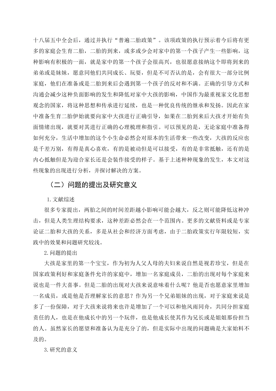 浅谈二胎对大孩的心理影响及对策分析研究 教育心里学专业_第2页