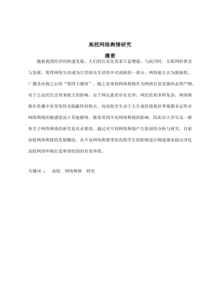 高校网络舆情研究分析 工商管理专业