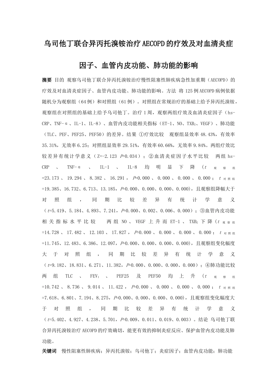 乌司他丁联合异丙托溴铵治疗AECOPD的疗效及对血清炎症因子、血管内皮功能、肺功能的影响分析研究  药学专业_第1页