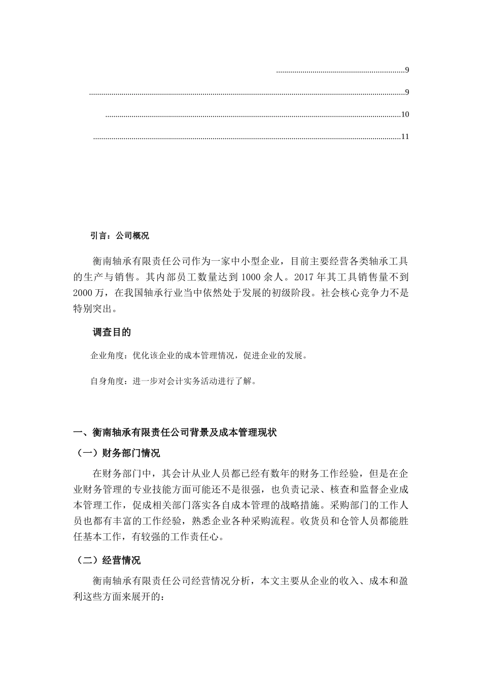 衡南轴承有限责任公司成本管理调查报告  财务管理专业_第3页
