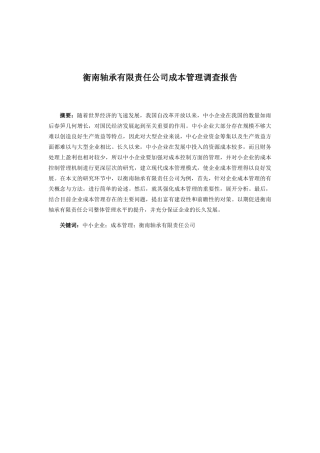 衡南轴承有限责任公司成本管理调查报告  财务管理专业