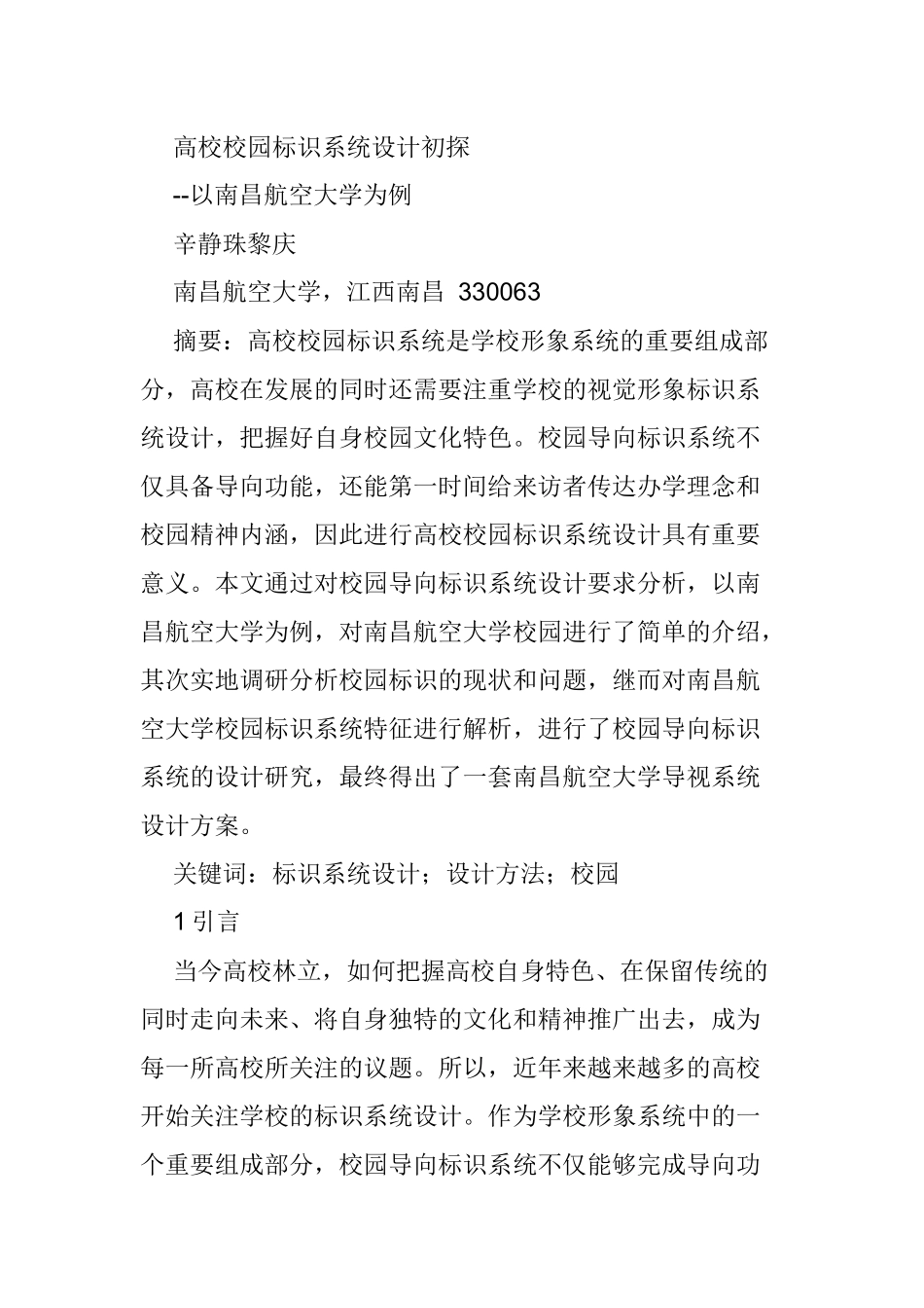 高校校园标识系统设计初探分析研究  计算机学与技术专业_第1页