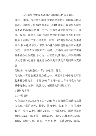 乌头碱急性中毒患者的心电图临床特点及解释分析研究 药学专业