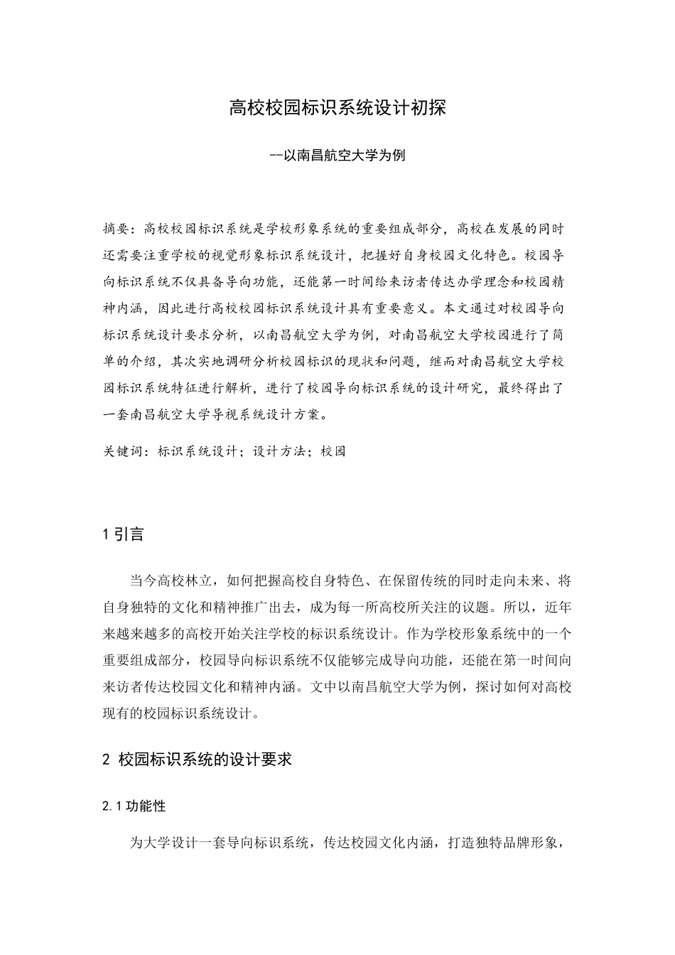 高校校园标识系统设计初探分析研究——以南昌航空大学为例 包装设计专业_第1页