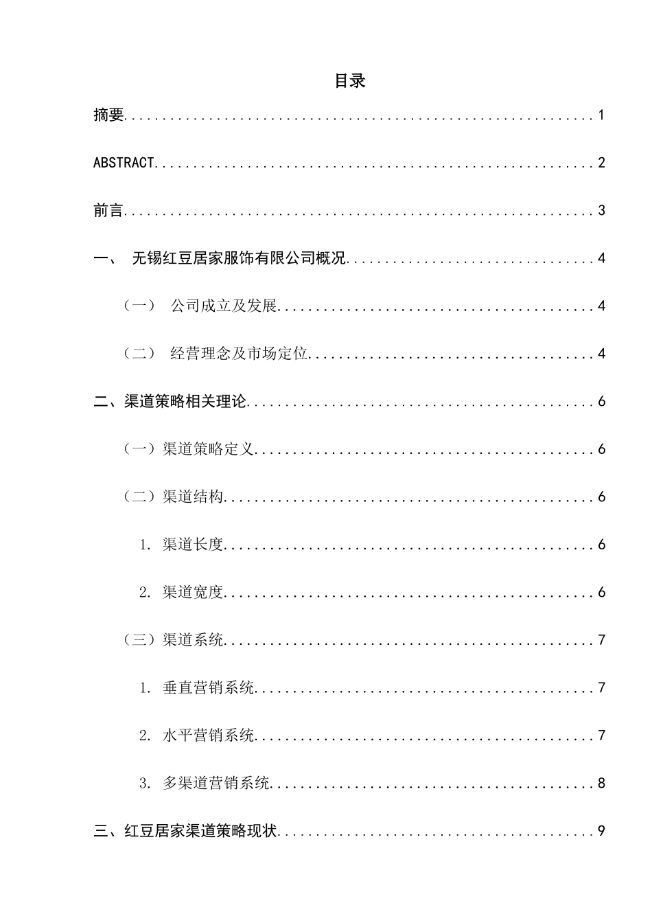 红豆居家的渠道策略分析研究 工商管理专业_第2页