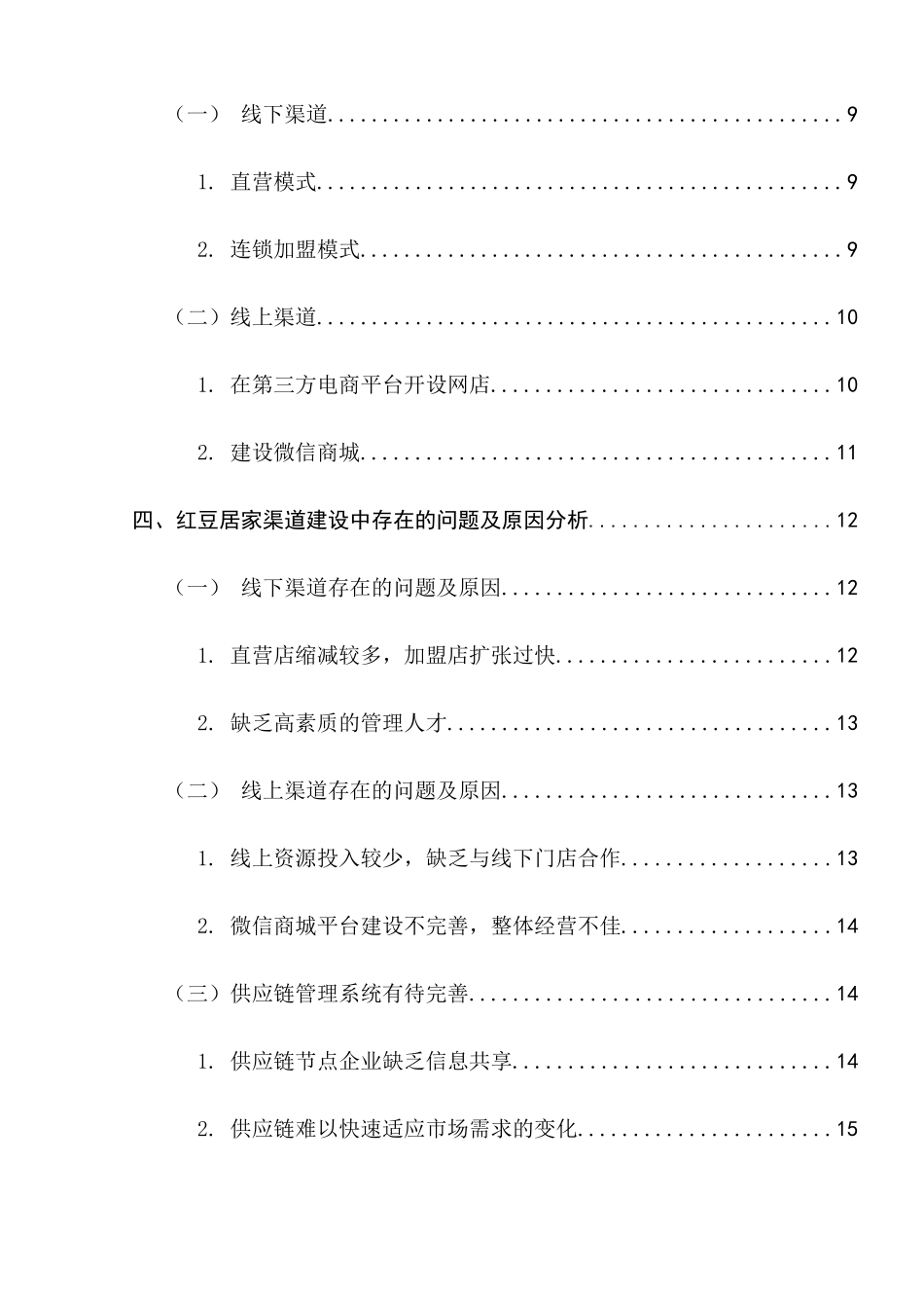 红豆居家的渠道策略分析研究 工商管理专业_第3页
