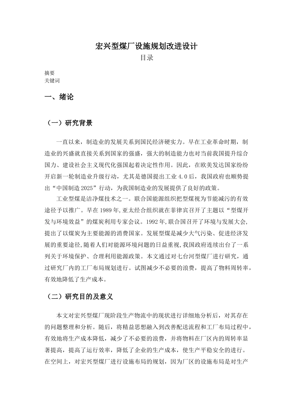 宏兴型煤厂设施规划改进设计和实现  土木工程管理专业_第1页