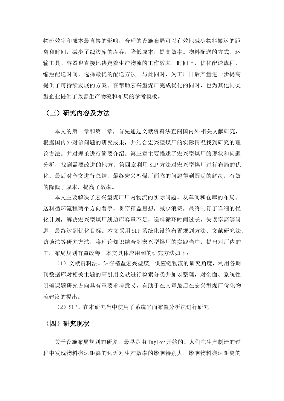 宏兴型煤厂设施规划改进设计和实现  土木工程管理专业_第2页