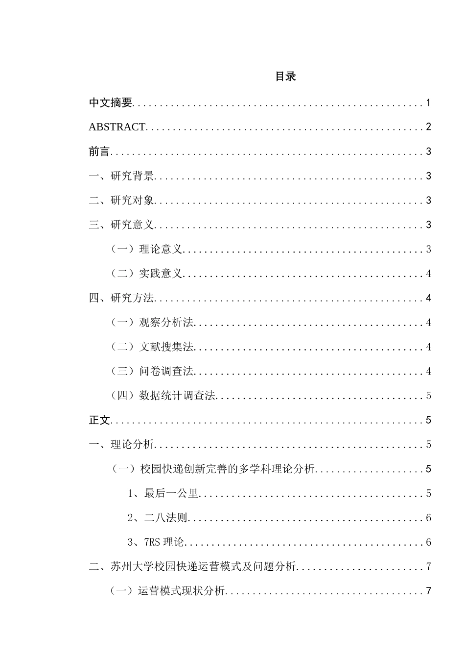 高校校园快递运营模式及问题分析研究——以苏州大学为例  物流管理专业_第1页