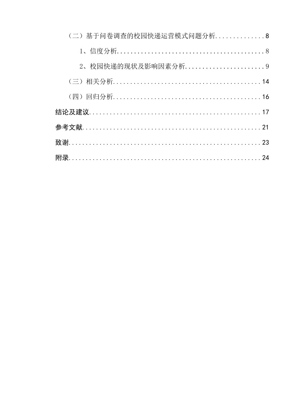 高校校园快递运营模式及问题分析研究——以苏州大学为例  物流管理专业_第2页