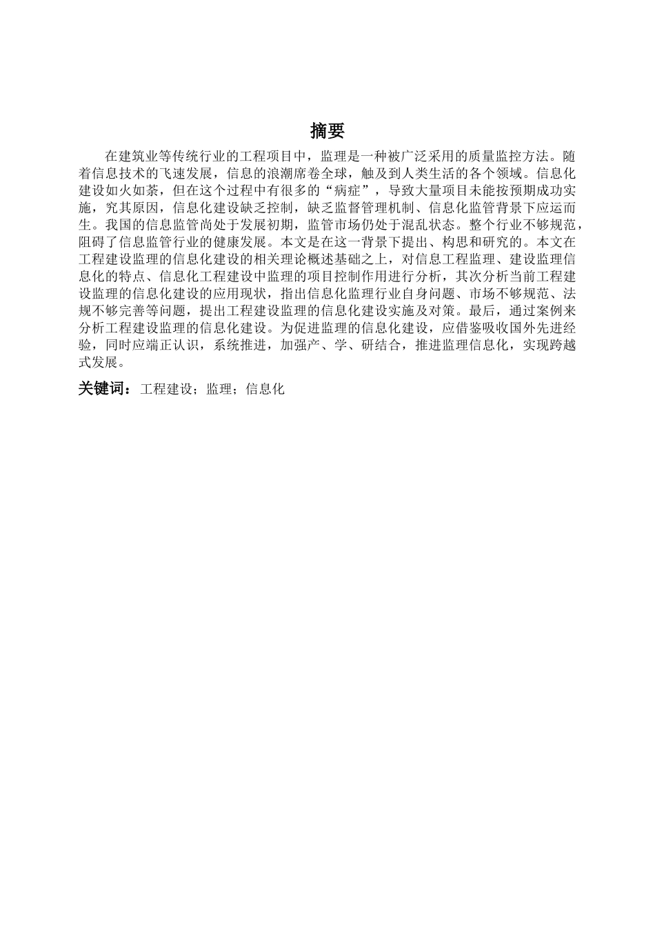 浅谈工程建设监理的信息化建设分析研究 计算机科学与技术专业_第1页