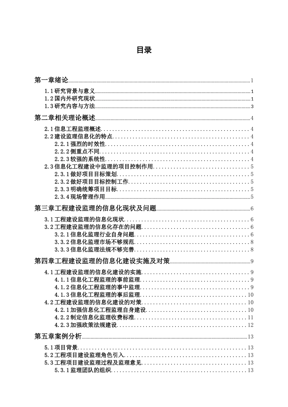 浅谈工程建设监理的信息化建设分析研究 计算机科学与技术专业_第3页