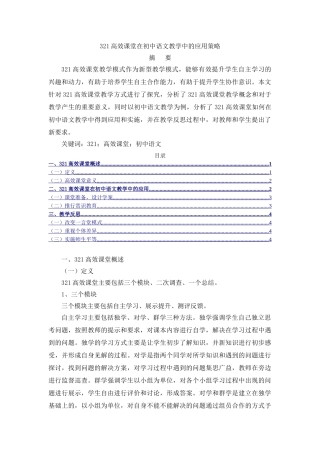 高效课堂在初中语文教学中的应用策略分析研究 教育教学专业