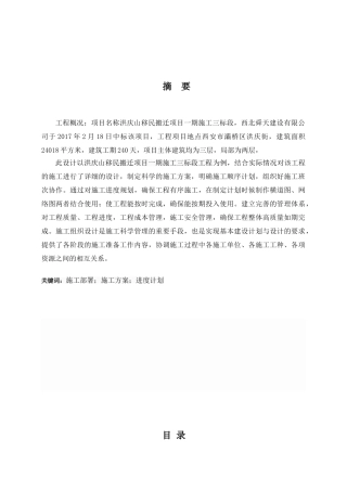 洪庆山移民搬迁项目一期施工三标段房屋建筑工程施工组织设计 土木工程专业